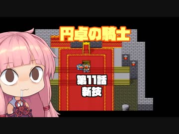 【円卓の騎士】第11話 新技【VOICEROID実況プレイ】