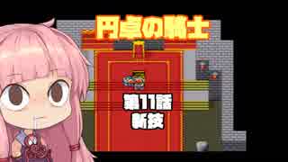 【円卓の騎士】第11話 新技【VOICEROID実況プレイ】