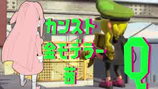 (9)【VOICEROID実況】カンスト金モデラー茜【X】Quest of Numa players