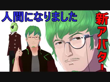 新アバター！！人間になります！！