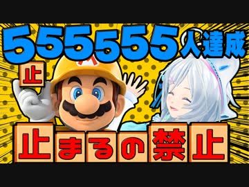 【555,555人突破記念!!】GO!!GO!!止まるんじゃねえぞ!!【マリオメーカー実況】