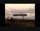 【UTAUカバー曲】 アイオライトに 【デフォ子/Defoko】