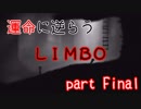 【実況】運命に逆らう『LIMBO』 part Final