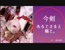 【コスプレPV】刀剣乱舞・今剣・あるじさまと極と。【藤森蓮】今剣の鍛刀から極へ。回想、手紙を想い、まとめました。