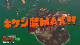 【プレイ動画】 Splatoon2 サーモンラン たつじん編50 キケン度MAX