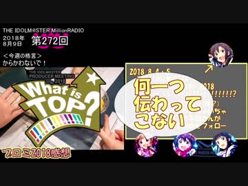 ミリオンライブ ミリラジ面白名場面@18年８月