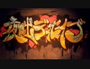 [ニコカラ]-夜咄ディセイブ- じん offvocal key-3