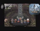 【アークザラッド】光と音とこっぺぱんのRPG　実況＃12