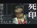 【実況】怪異に屈した情けない実況：Part28【死印】