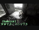 実家でホームシック  PART4【Homesick】