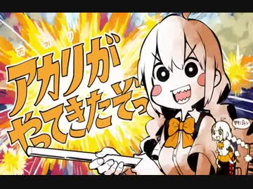 アカリがやってきたぞっ歌ってみた　『流氷館』