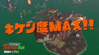 【プレイ動画】 Splatoon2 サーモンラン たつじん編51 キケン度MAX