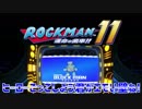 【実況】ロックマン１１～ヒーローごっこしよう君がエモい壁ね!～part5