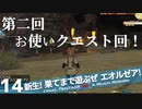 【最初からFF14実況】新生！果てまで遊ぶぜ エオルゼア！#14