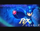 俺たちが実況する！？『新世代ロックマン！！』第１回