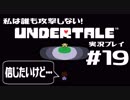 私は誰も攻撃しない！UNDERTALE実況プレイ part19