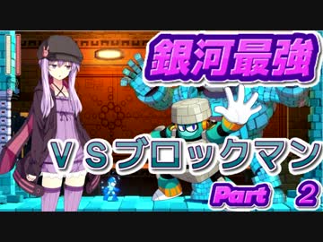 【VOICEROID実況】銀河最強ゲーマー結月ゆかり、ロックマン11を華麗にクリアする-2