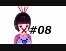 #08 「クワイエット・プレイス」 ／ モウドクCH