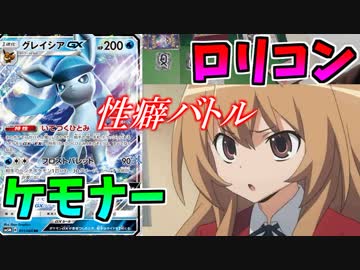 【ポケモンカード】ケモナー(愛の戦士)VSロリコン(とりっぴぃ)【性癖バトル】