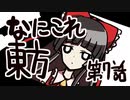 なにこれ東方その7【東方手書き劇場】