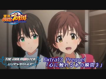 【パワプロ2016ペナント】実況シンデレラプロ野球 Extra13 Prequel「心に触れるあの瞬間を」