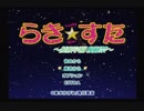 【実況】　まったり！？「らき☆すた~陵桜学園桜藤祭~」をリベンジプレイ　１日目