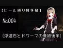【千年戦争アイギス】ヒール縛り戦争録№004