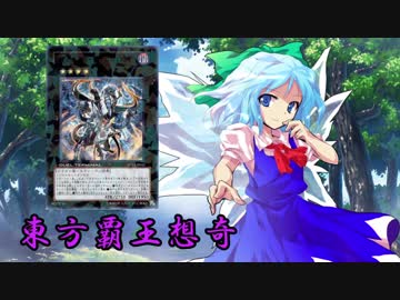 東方覇王想奇　軌跡1　【東方遊戯王】
