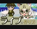 【ゲストにマーゲイさん】PPPライブの作り方【オリフレストーリーS】