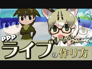 【ゲストにマーゲイさん】PPPライブの作り方【オリフレストーリーS】