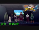 語りながら進める！　「ナルティメットストーム4」　part91