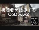 視聴者が指導するcodww2 Part10 「20XX年 戦いは変わった」