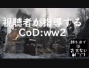 視聴者が指導するcodww2 Part11 「大クレイモア時代」