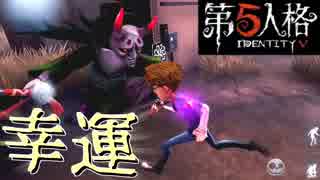 【第五人格】持たざる者、幸運児の運はどこまで持つのか…！？#8【IdentityV】