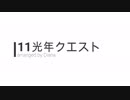 11光年クエスト【ピアノアレンジ】
