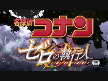 名探偵コナンゼロの執行人opアフレコ用【字幕付き】