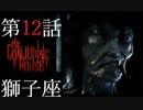 【TheConjuringHouse】悪魔の館から脱出せよ12話