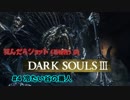 死ねばショット(要検討)のダクソ3 #4【DARK SOULS3】