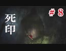 「死の宿命」から生き残れ！【死印】Part.８