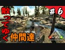 【PS4版 ARK実況】「一匹のアルファに全てを持っていかれた」＃6【ラグナロク】