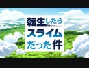 【OP差し替え】転生したらスライムだった件×FAIRY TAIL