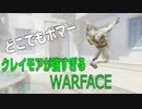 【PS4】どこでもボマー！クレイモアが強すぎるwarface