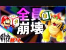 【４人実況】100個の罰ゲームで人格崩壊マリオパーティ #4【スーパーマリオパーティ】