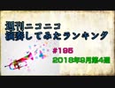 週刊ニコニコ演奏してみたランキング #195 2018年9月第4週