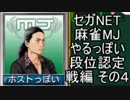 セガNET麻雀MJやるっぽい　段位認定戦編　その４