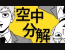 【手描きREIGEN】霊幻さんで空中分解