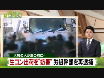 連帯ユニオン関西生コン幹部が別件の威力業務妨害容疑で8人再逮捕
