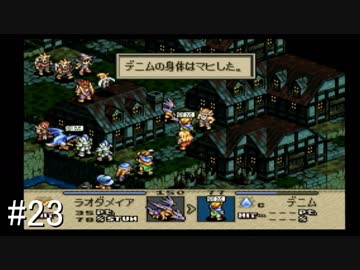 【タクティクスオウガ】名作ゲームを堪能したい Part23