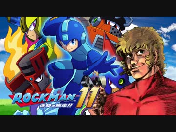 【ミックス実況】ロックマン１１