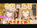 【名取さな】10分ちょっとでわかる名取さな×因幡はねるコラボまとめ【因幡はねる/あにまーれ】
